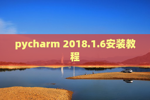 pycharm 2018.1.6安装教程 pycharm 2018.1.6安装教程